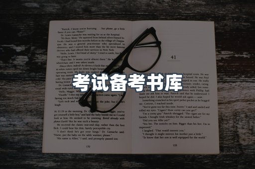 考试备考书库