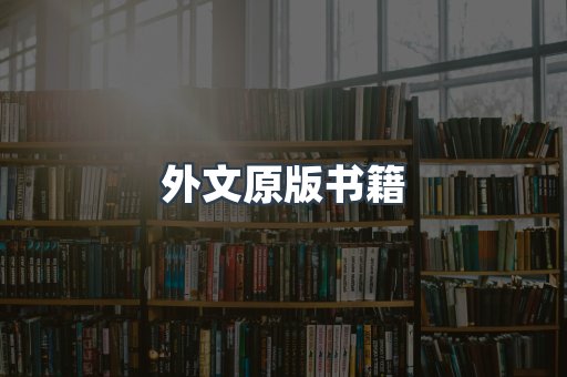 外文原版书籍